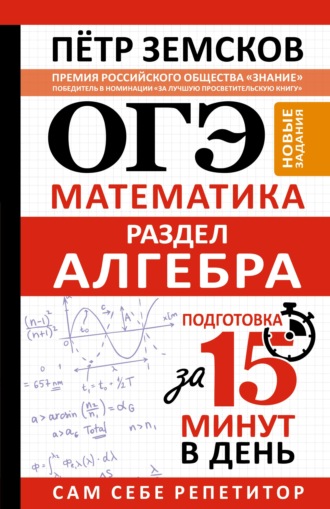 ОГЭ. Математика. Раздел «Алгебра». Подготовка за 15 минут в день. Новые задания