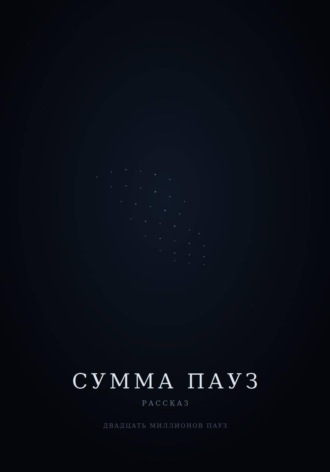 Сумма пауз