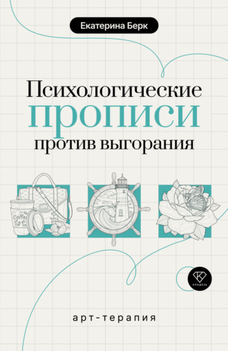 Психологические прописи против выгорания