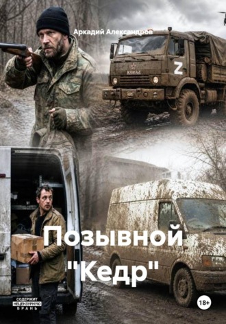 Позывной "Кедр"