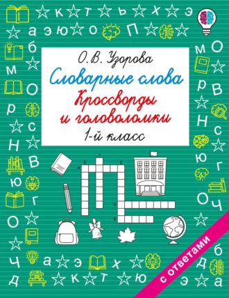 Словарные слова. Кроссворды и головоломки. 1 класс