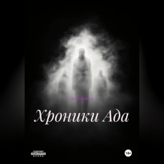 хроники Ада