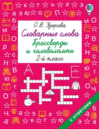 Словарные слова. Кроссворды и головоломки. 2 класс