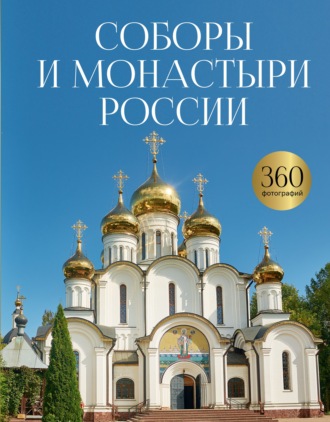 Соборы и монастыри России. 360 фотографий