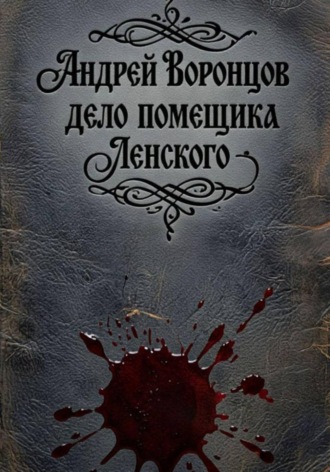 Дело помещика Ленского