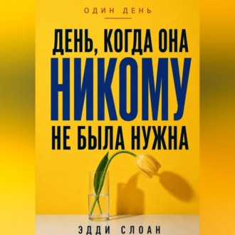 День, когда она никому не была нужна