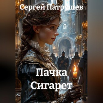 Пачка Сигарет