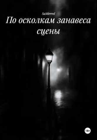 По осколкам занавеса сцены