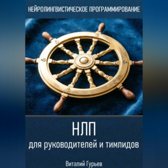 НЛП для руководителей и тимлидов