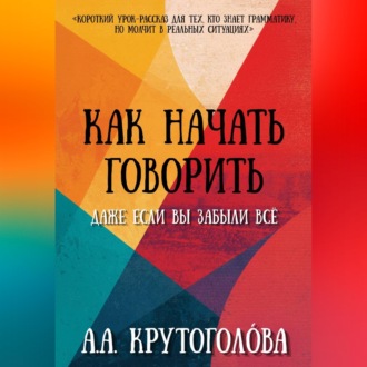 Как начать говорить, даже если вы забыли всё
