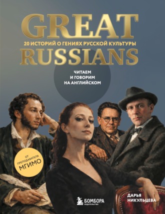 Great Russians: читаем и говорим на английском. 20 историй о гениях русской культуры