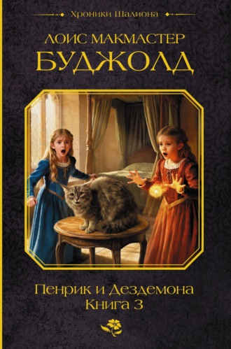 Пенрик и Дездемона. Книга 3