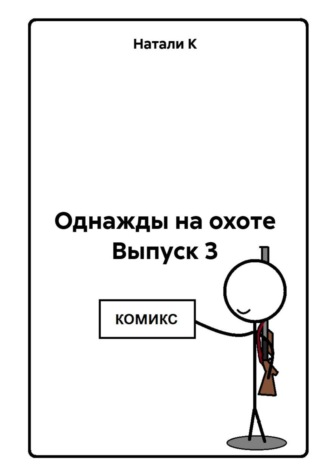 Однажды на охоте Выпуск 3