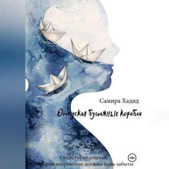 Отпуская бумажные корабли