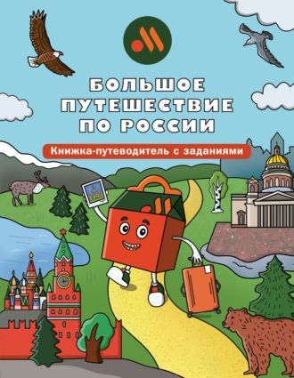 Большое путешествие по России. Книжка-путеводитель с заданиями