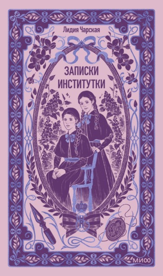 Записки институтки