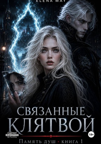 Связанные клятвой