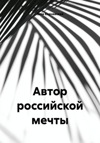 Автор российской мечты