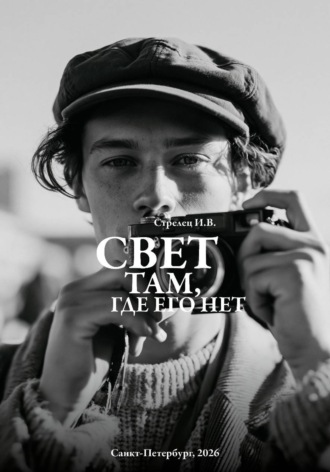 Свет там, где его нет...