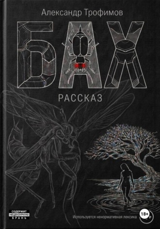 Бах