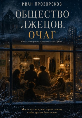 Общество лжецов. Очаг