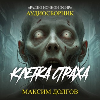Клетка страха – сборник (аудиорассказ) наука\ужасы