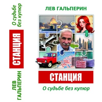 Станция. О судьбе без купюр