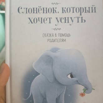 Слонëнок