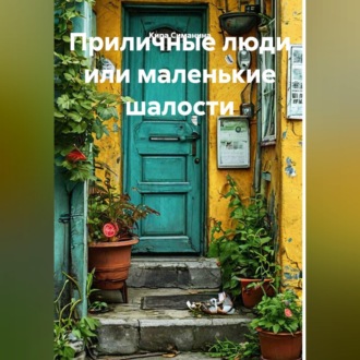 Приличные люди или маленькие шалости