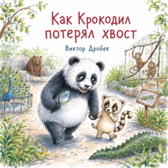 Как Крокодил потерял хвост