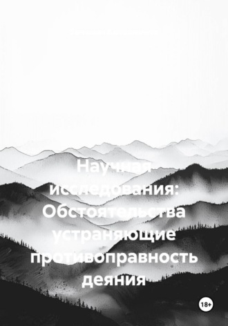 Научная исследования: Обстоятельства устраняющие противоправность деяния