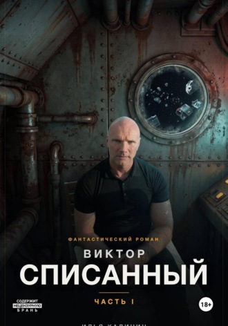 Виктор - Списанный