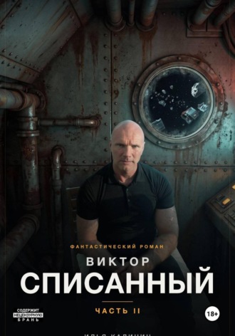 Виктор - Списанный (Часть II)