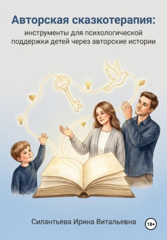 Авторская сказкотерапия: инструменты для психологической поддержки детей через авторские истории