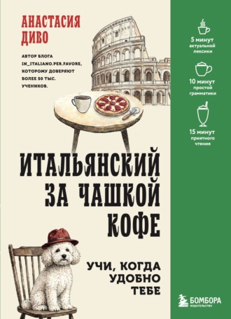 Итальянский за чашкой кофе. Учи, когда удобно тебе