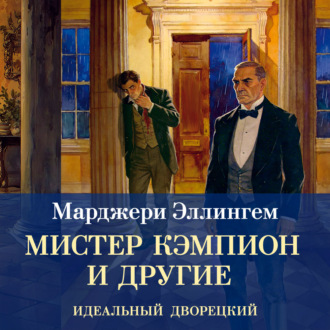 Мистер Кэмпион и другие