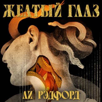Желтый глаз