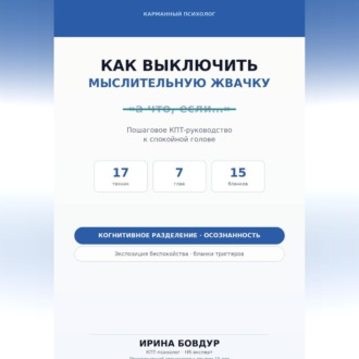 Карманный психолог. Как выключить мыслительную жвачку