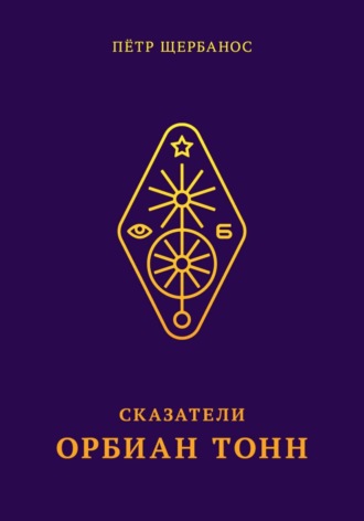 Сказатели. Орбиан Тонн