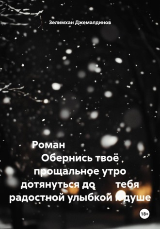 Роман                          Обернись твоё прощальное утро дотянуться до        тебя радостной улыбкой к душе