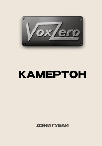VoxZero. Камертон