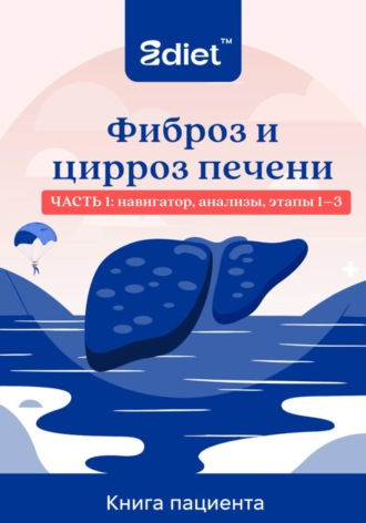 Фиброз и цирроз печени. Практическое руководство пациента: от стадии F1 до декомпенсированного цирроза