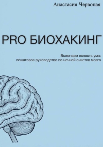 PRO Биохакинг