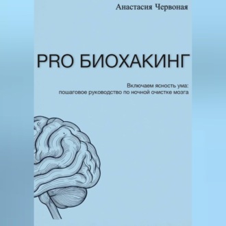PRO Биохакинг