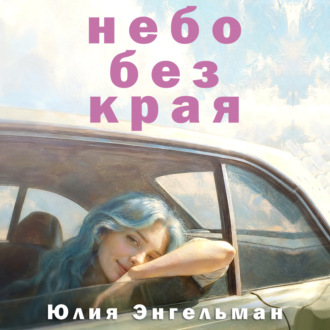 Небо без края