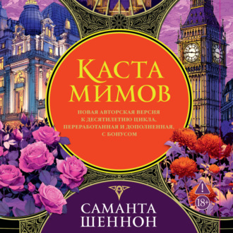 Каста мимов