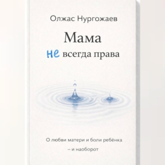 Мама не всегда права. О любви матери и боли ребёнка - и наоборот
