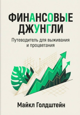 Финансовые джунгли. Путеводитель для выживания и процветания