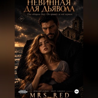 Невинная для дьявола