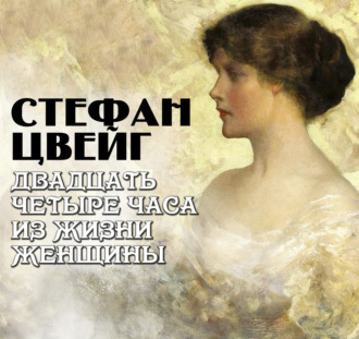 Двадцать четыре часа из жизни женщины